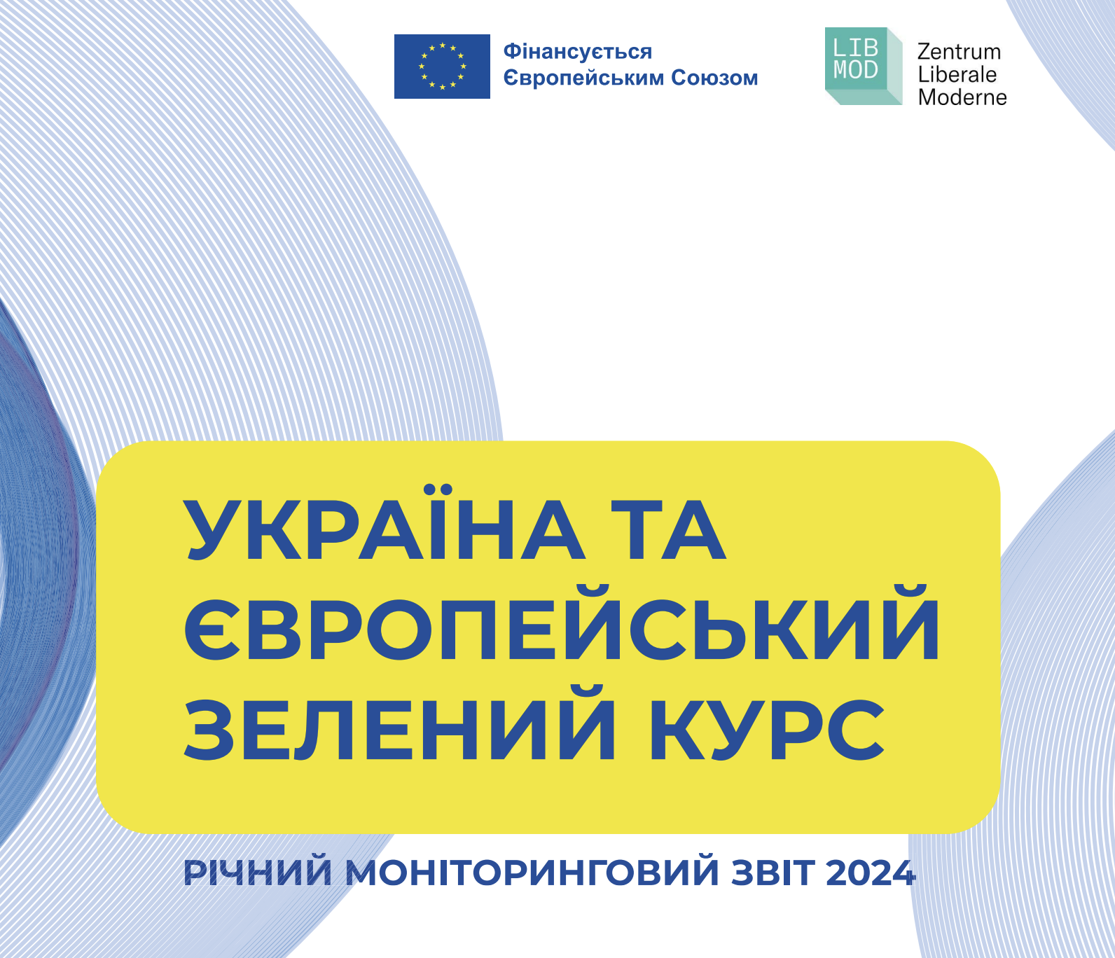 Україна та Європейський зелений курс: річний моніторинговий звіт 2024